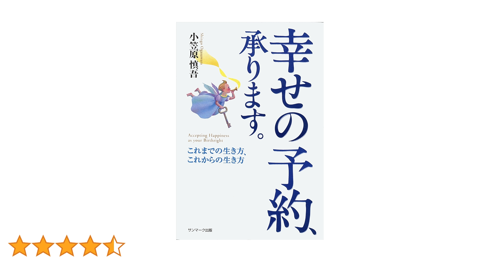 Amazon.co.jp: 幸せの予約、承ります。 eBook : 小笠原 慎吾: 本